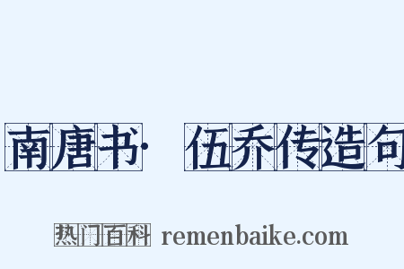 南唐书·伍乔传造句是什么意思的图片